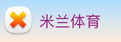 米兰体育 Logo